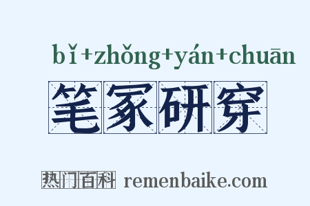 笔冢研穿是什么意思的图片